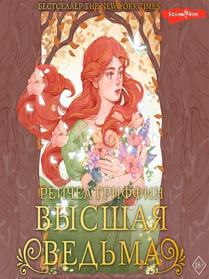 cover image of Высшая ведьма